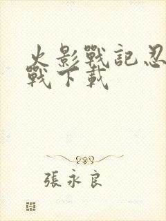 火影战记忍界大战下载