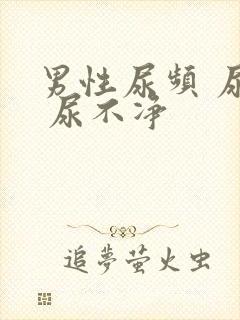 男性尿频 尿急 尿不净