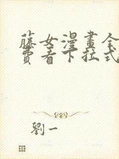 藤女漫画全集免费看下拉式