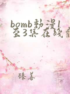 bomb动漫1至3集在线观看