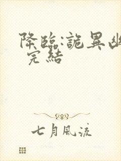 降临:诡异幽影 完结