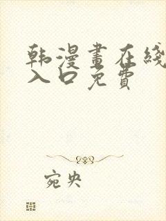 韩漫画在线阅读入口免费