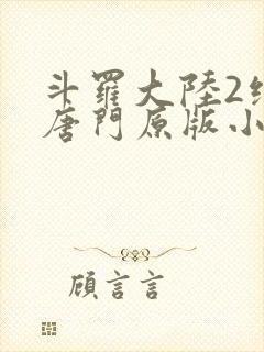 斗罗大陆2绝世唐门原版小说