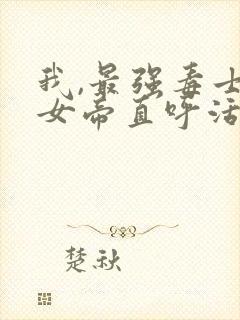 我,最强毒士,女帝直呼活阎王小说