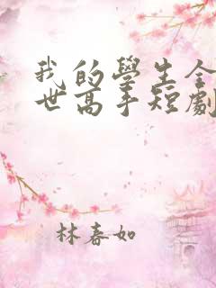 我的学生全是绝世高手短剧