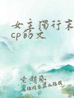 女主独行末世无cp的文