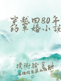 穿越回80年代的军婚小说