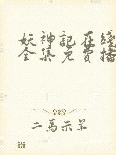 妖神记在线观看全集免费播放动漫