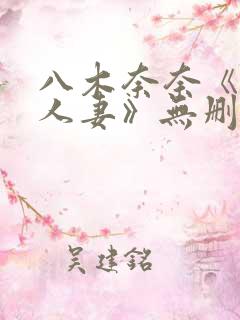 八木奈奈《隔壁人妻》无删减