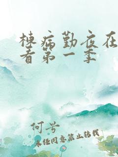 栋病勤夜在线观看第一季