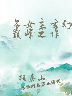 多女主玄幻小说巅峰之作