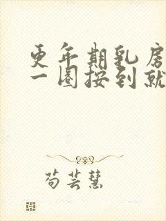 更年期乳房周围一圈按到就痛