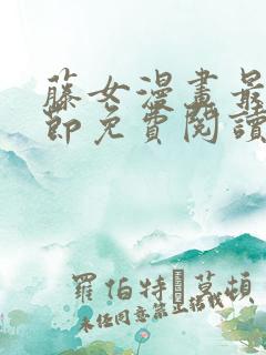 藤女漫画最新章节免费阅读