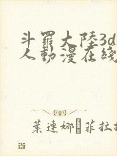 斗罗大陆3d同人动漫在线