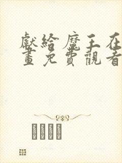 献给魔王在线漫画免费观看