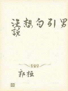 没想勾引男主小说