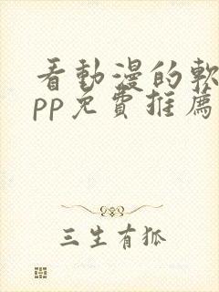 看动漫的软件app免费推荐