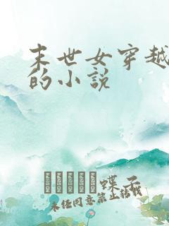 末世女穿越古代的小说