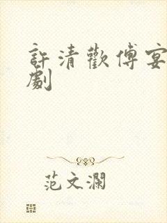 许清欢傅宴时短剧