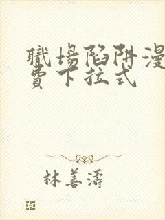 职场陷阱漫画免费下拉式