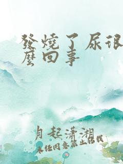 发烧了尿很黄怎么回事