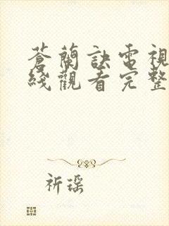 苍兰诀电视剧在线观看完整版免费