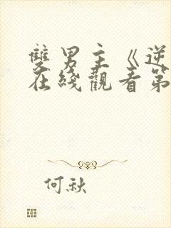 双男主《逆爱》在线观看第五集