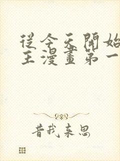 从今天开始当城主漫画第一季免费观看