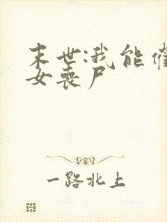 末世:我能催眠女丧尸