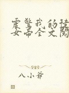 震惊我的徒弟是女帝全文阅读