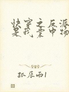 快穿之反派大佬是我囊中物免费