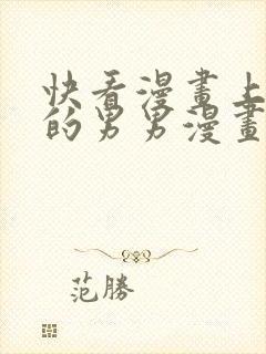 快看漫画上好看的男男漫画