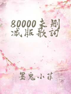 80000未删减版歌词