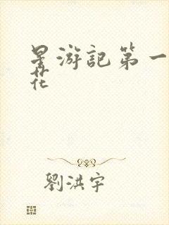 星游记第一季樱花