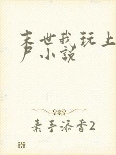 末世我玩上女丧尸小说