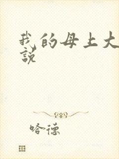 我的母上大人小说