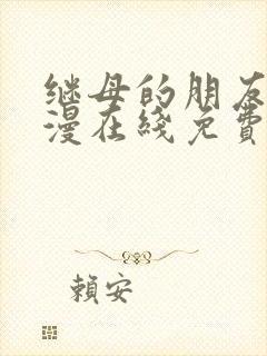 继母的朋友们韩漫在线免费看