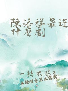 陈添祥最近演了什么剧