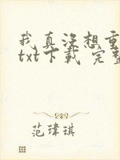 我真没想重生啊txt下载 完整版