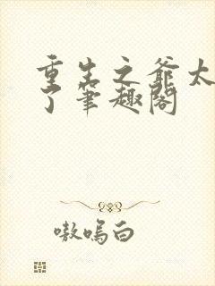 重生之爷太重口了笔趣阁