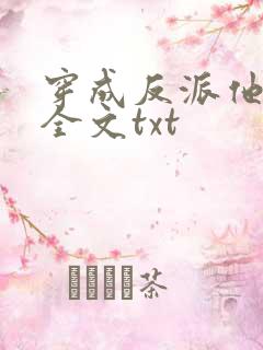 穿成反派他师尊全文txt