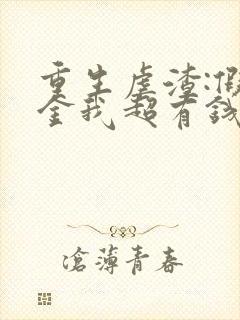 重生虐渣:假千金我超有钱全文阅读