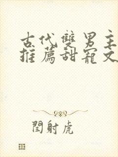 古代双男主小说推荐甜宠文