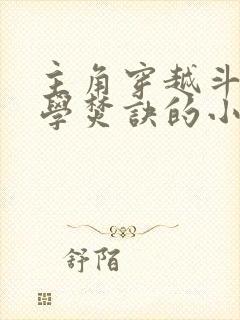 主角穿越斗破偷学焚诀的小说