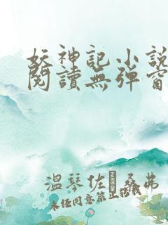 妖神记小说免费阅读无弹窗
