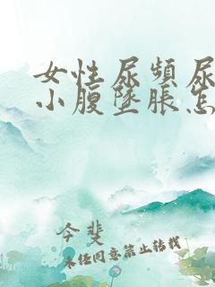 女性尿频尿不尽小腹坠胀怎么回事