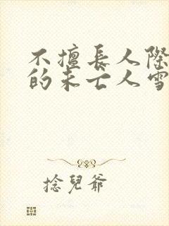 不擅长人际交往的未亡人雪女与诅咒戒指漫画