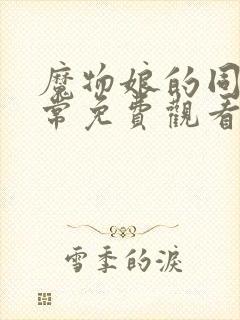 魔物娘的同居日常免费观看动漫