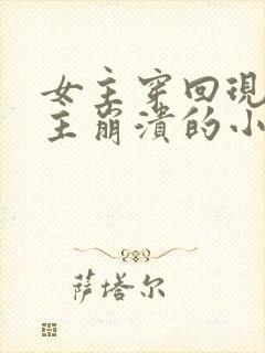 女主穿回现代男主崩溃的小说