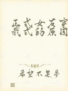 正式女友穿上两截式的原因动漫